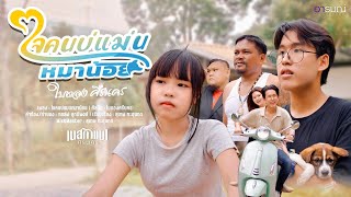 ใจคนบ่แมนหมาน้อย ใบตอง ศรีนคร