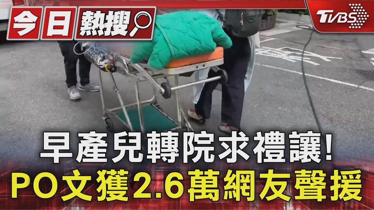 早產兒插管轉院! 母PO文救禮讓 獲2.6萬網友聲援