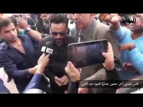 تامر حسنى آخر حضور جنازة محمود عبد العزيز