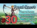 Royal Quest, женский летсплей, 30 ВЫПУСК [Маша Ан] 