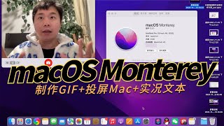 macOS Monterey值得升级吗？五大功能不容错过