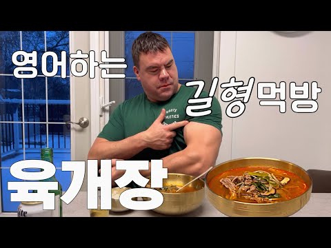 한국 소울로 육개장 먹방하는 캐나다 길형