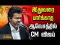 LIVE CM VIJAY எச்சரிக்கை இதுவரை பார்க்காத ஆவ�