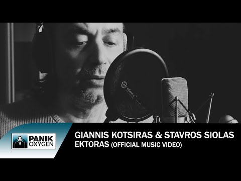 Γιάννης Κότσιρας & Σταύρος Σιόλας - Έκτορας - Official Music Video