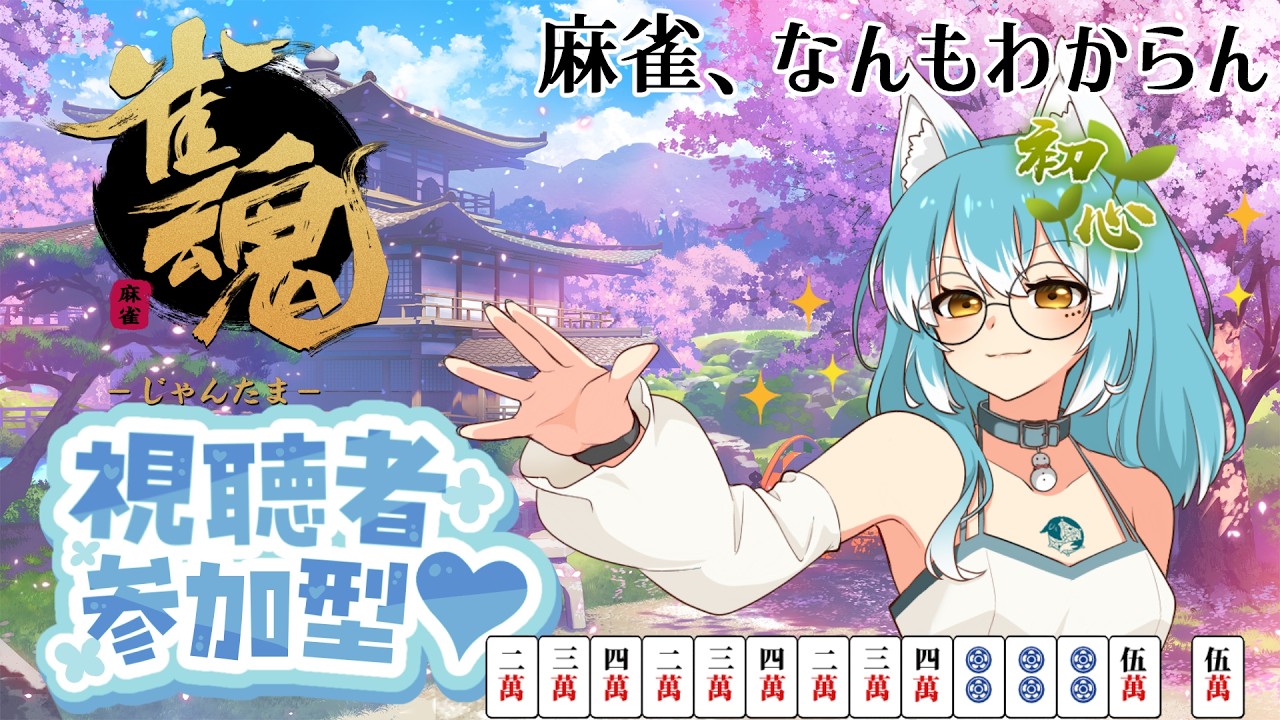 【#雀魂】8月打ち初めの会【#VTuber / 雪城ひより】