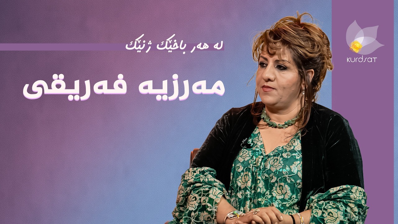 ڤیدیۆ | لە هەر باخێک ژنێک - مەرزیە فەریقی