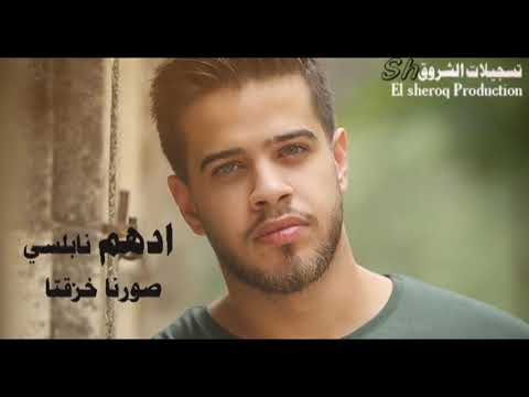 ادهم نابلسي - صورنا خزقتا / Adham Nabulsi - Sewarna
