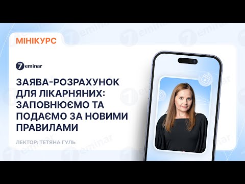 відео прев’ю для Заява-розрахунок для лікарняних: заповнюємо та подаємо за новими правилами