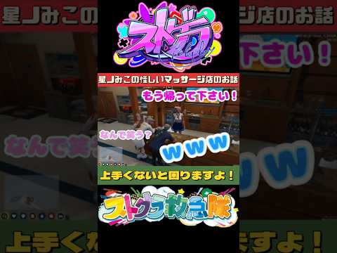 【星ノみこの怪しいマッサージ店のお話】#ストグラ #ストグラ救急隊 #gta #雷堂ましろ #元難波芽久未 #星ノみこ