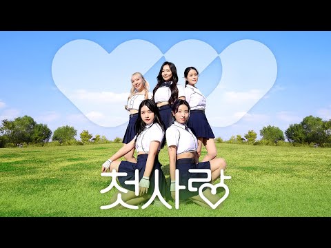 첫사랑(CSR) - 첫사랑 :: DANCE COVER