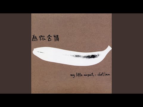 Video thumbnail for 阿煩 (Ah Fan)