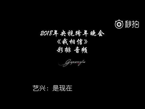 ENG SUB: 张艺兴 CCTV 起航2018 - 我相信 彩排 . Yixing - CCTV 2018 NYE Gala - I Believe - Rehearsal Live Audio