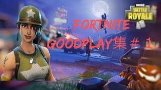 [Fortnite]goodplay集＃１