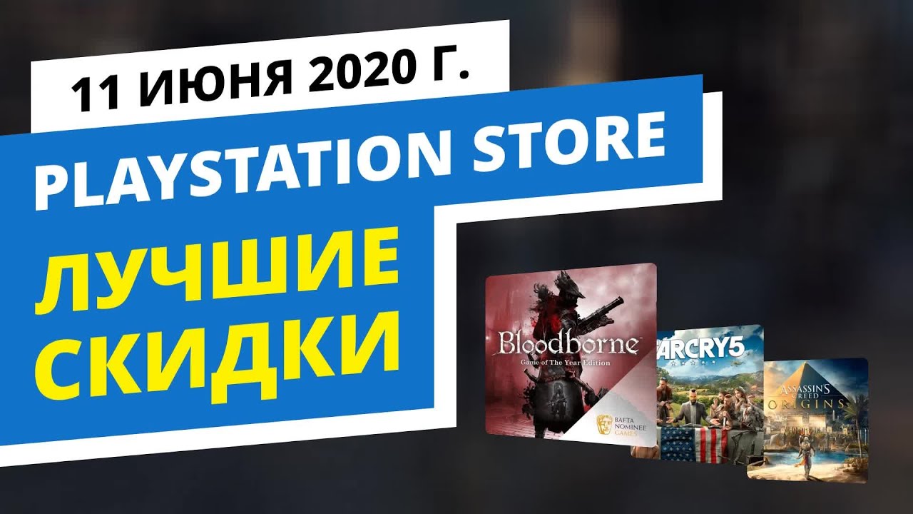Лучшие скидки в официальном PlayStation Store, 6.06 - 12.06