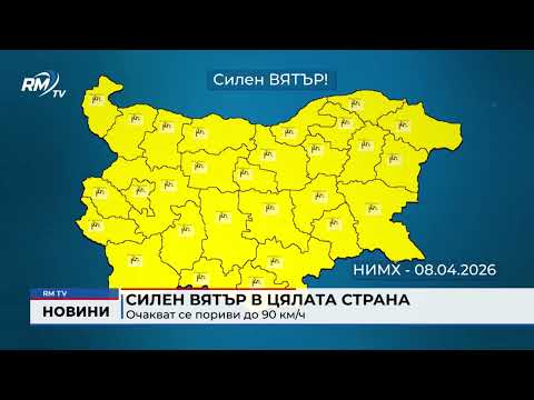 Силен вятър в цялата страна: Очакват се пориви до 90 км/ч