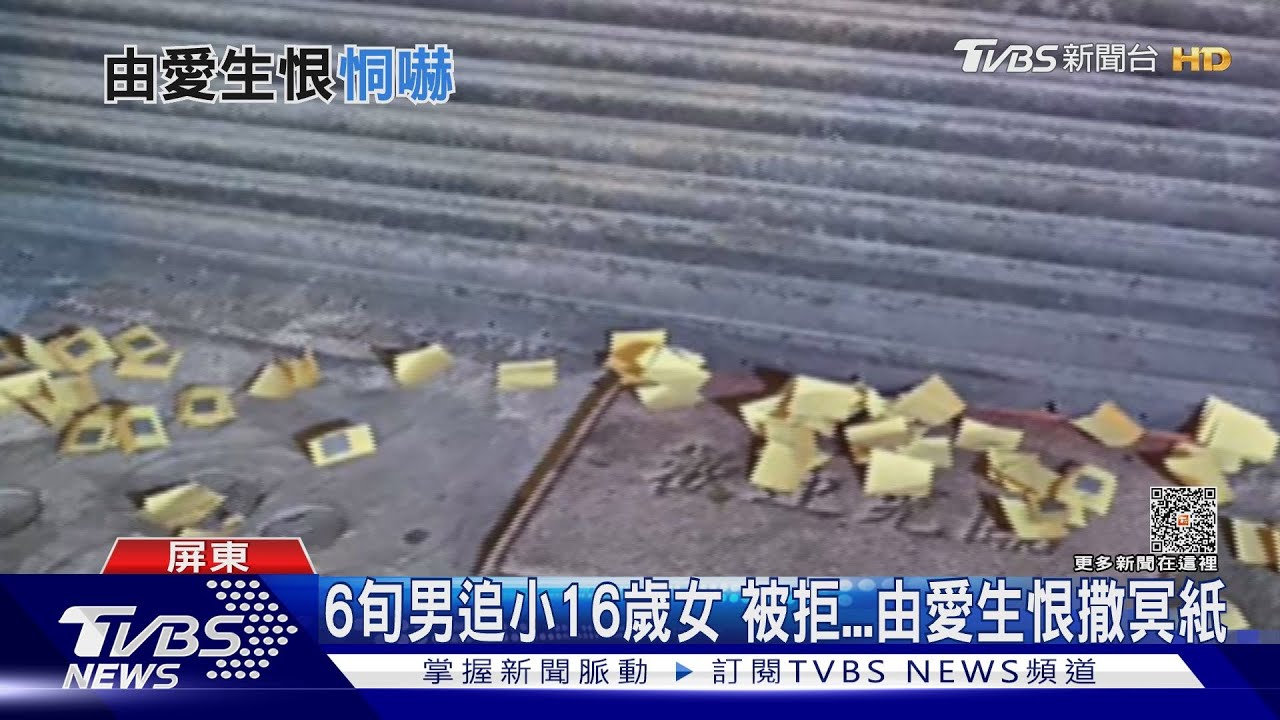 愛不到也不能這樣!追小16歲女被拒 6旬男撒冥紙、留紙恐嚇