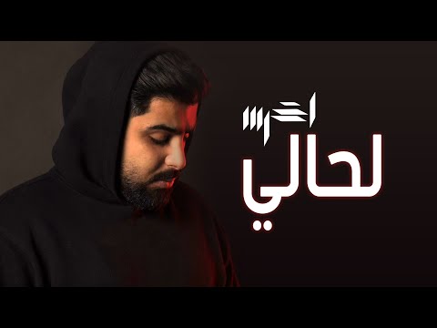 akhras - Lahali (Official Music Video) | الأخرس - لحالي