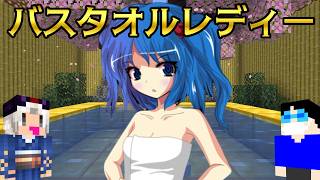 【マイクラ】#76 バスタオルレディー【新これでいいのか？マインクラフト】【ゆっくり実況】