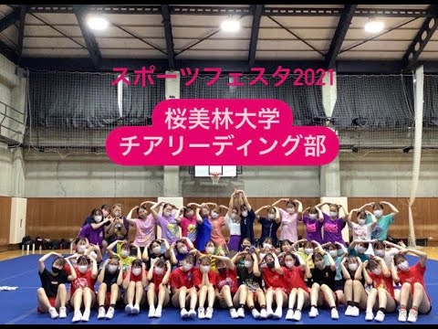 桜美林大学スポーツフェスタ2021　チアリーディング部