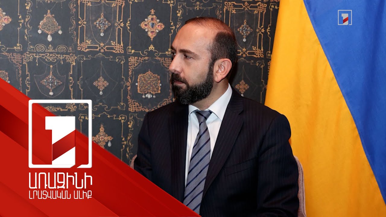 Սա հույսի պահ է. ՀՀ ԱԳ նախարարը՝ Խաղաղության պայմանագրի, ԵՄ ու ՀԱՊԿ-ի հետ հարաբերությունների մասին