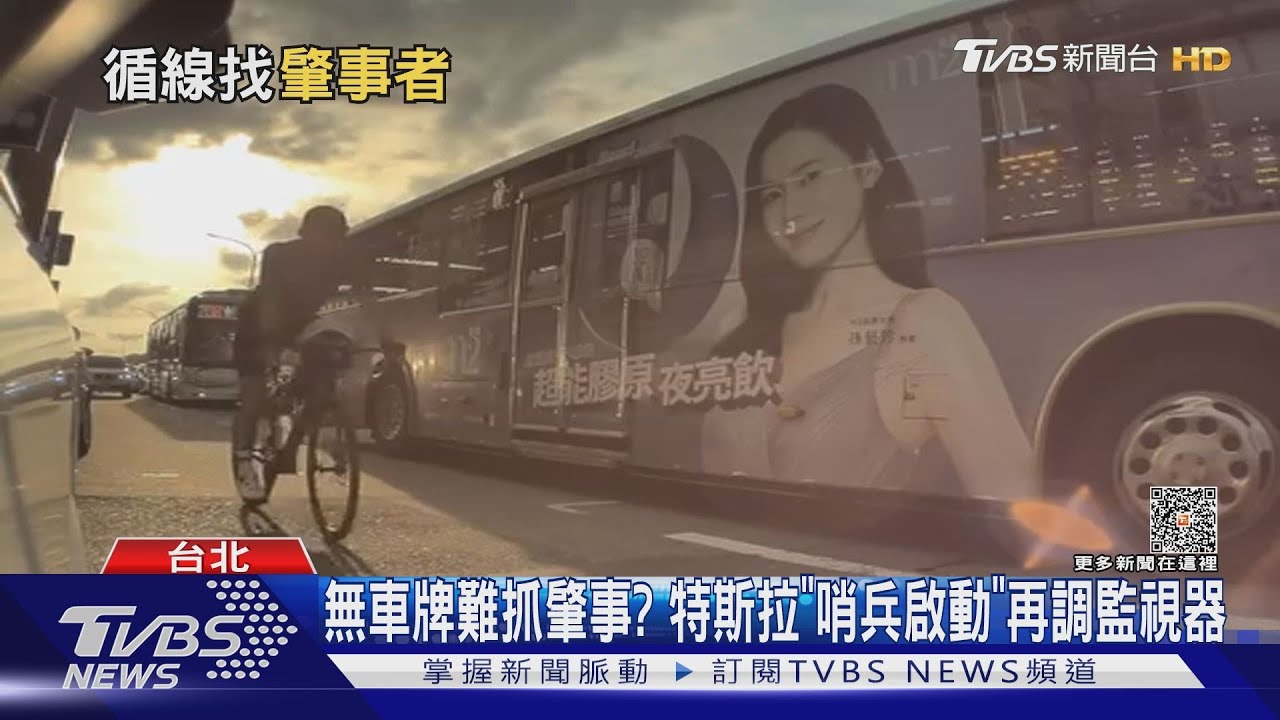臨停遭「單車」撞找嘸人! 拿「哨兵畫面」報警無解