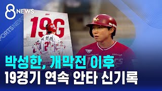 박성한, 개막전 이후 19경기 연속 안타 신기록 / SBS 8뉴스