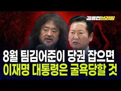  "8월 팀김어준이 당권 잡으면 이재명 대통령은 굴욕당할 것"