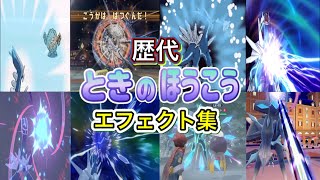 【ポケモン】ディアルガ（通常&オリジン） ときのほうこう 歴代技エフェクト集 (バトレボ含む )2006年〜2022年 【ダイパ〜SV】