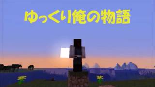 マイクラ  Minecraft  1 13 ゆっくり俺の物語 Season 2  #5