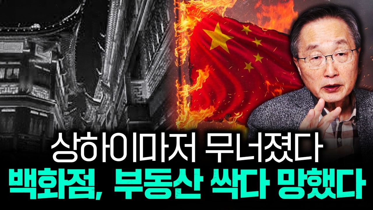 상하이마저 무너졌다. 백화점, 부동산 싹다 망했다｜김정호 교수의 글로벌&경제 읽기 3-3부