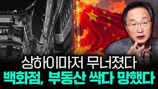 상하이마저 무너졌다. 백화점, 부동산 싹다 망했다｜김정호 교수의 글로벌&경제 읽기 3-3부