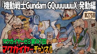 第147回 『機動戦士Gundam GQuuuuuuX』発動編 鶴巻和哉の青春と乃木坂陰謀論(と富野由悠季の怒り)