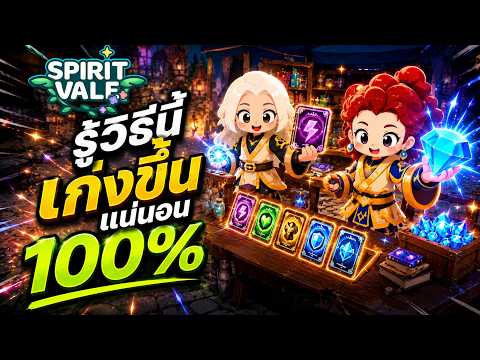 SpiritVale : รู้วิธีนี้เก่งขึ้นแน่นอน 100%