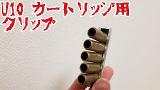 クラウン u10用 カートリッジ用クリップ