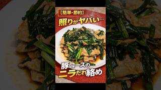 【簡単・節約】豚肉のニラだれ絡め、ご飯止まらん！ #料理 #簡単レシピ #時短節約 #料理動画  #年金生活 #cooking #shorts