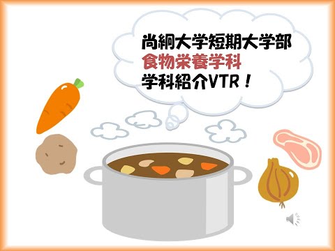 栄養科学科 【食物栄養学科】