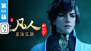 《凡人修仙传》第101话：星海飞驰25【加入会员专享最新集】
