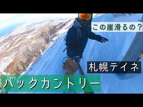 【スノーボード】初めてのバックカントリー「テイネゲート」へ