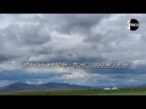 Жавхлан - Монголдоо ирээрэй Үгтэй