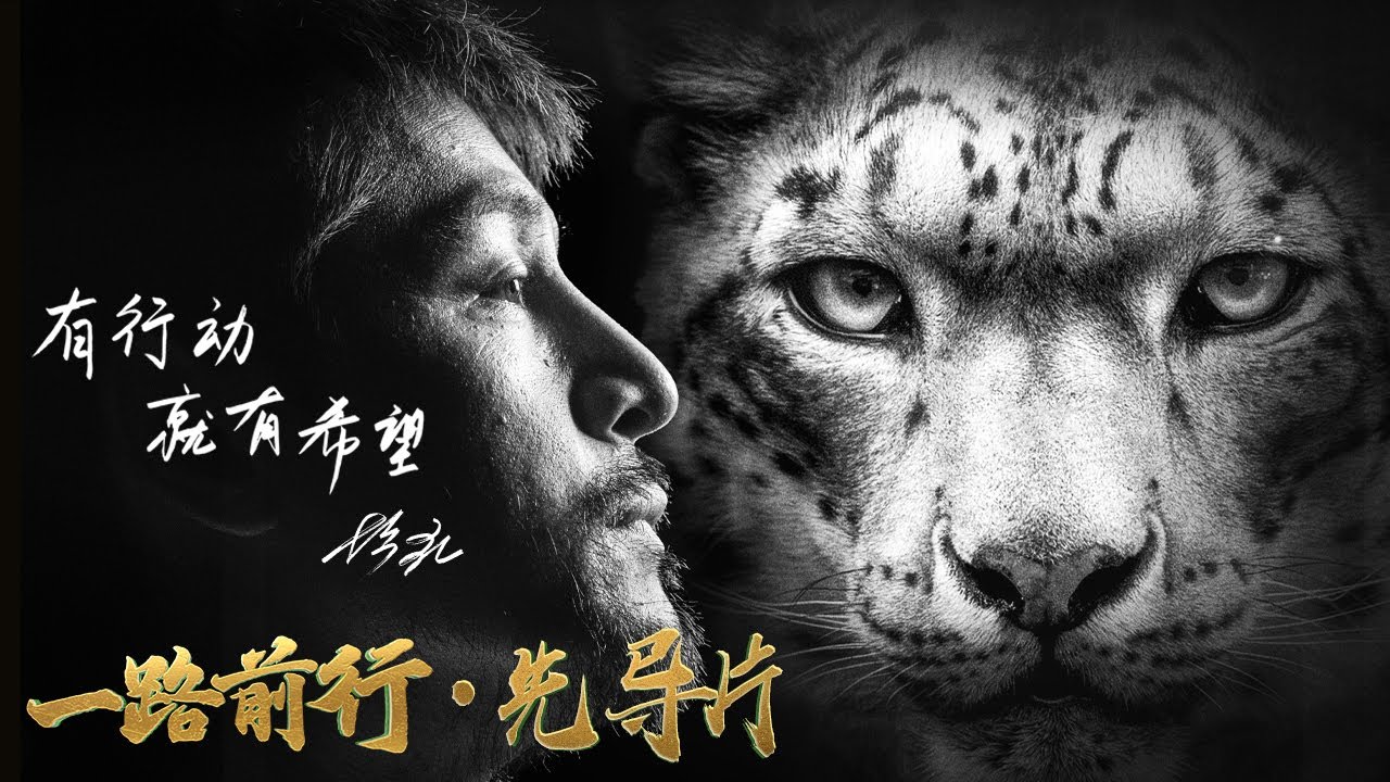 【#一路前行 EP01先导片】“公益环保,是一场持之以恒的马拉松。”——发起人胡歌 | Trailer【SMG上海电视台官方频道】