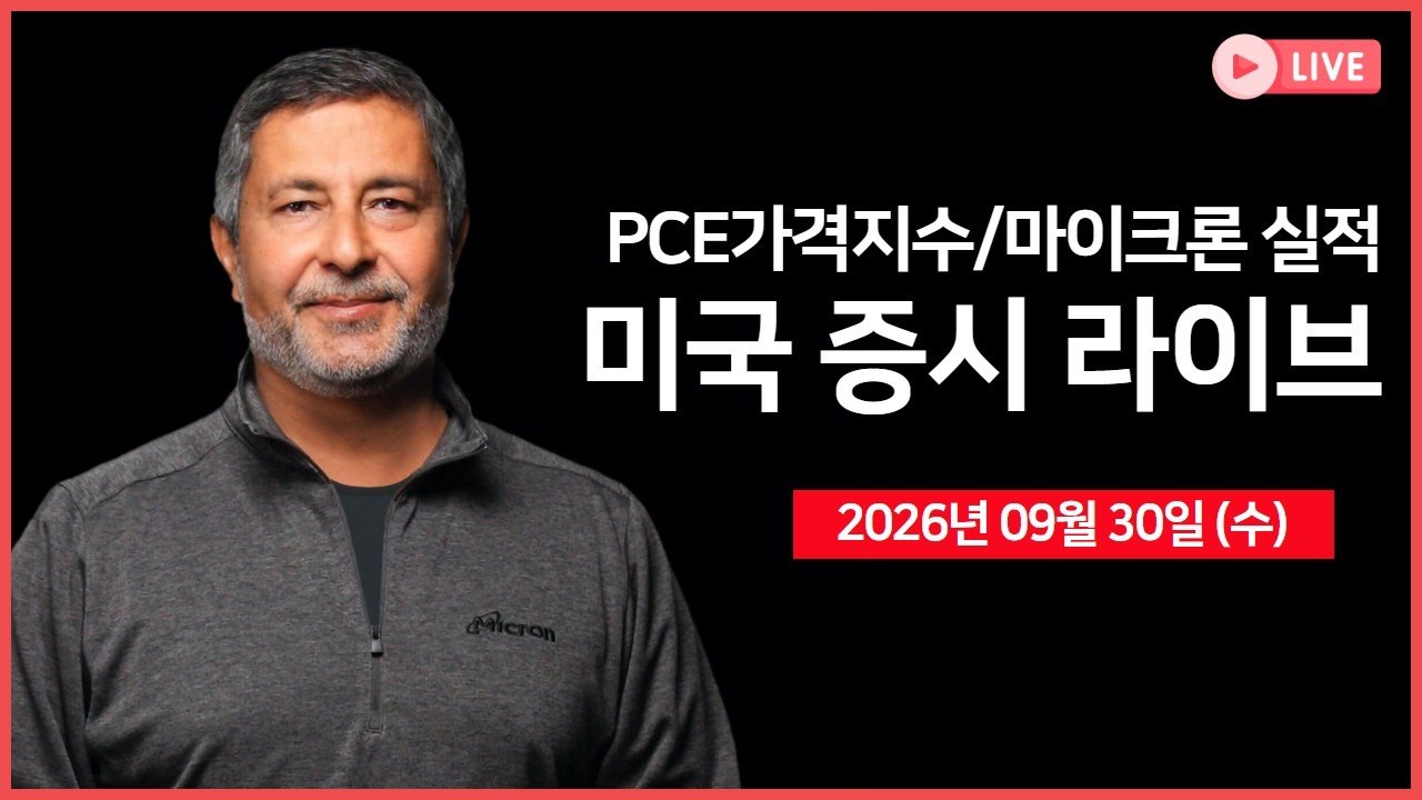 [생방송]  마이크론, 실적발표/어닝콜 ｜ PCE가격지수, GDP 성장률 ｜ 트럼프·AI 업계 수장들, 자율 안전 기?