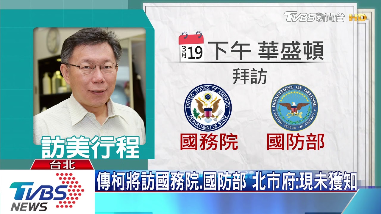 竹中校友網路號召 柯訪美3月17日紐約僑宴