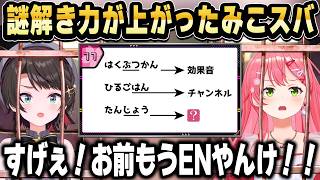 確実に前回よりも謎解き力が上がったみこスバ【ホロライブ 切り抜き/さくらみこ/大空スバル】