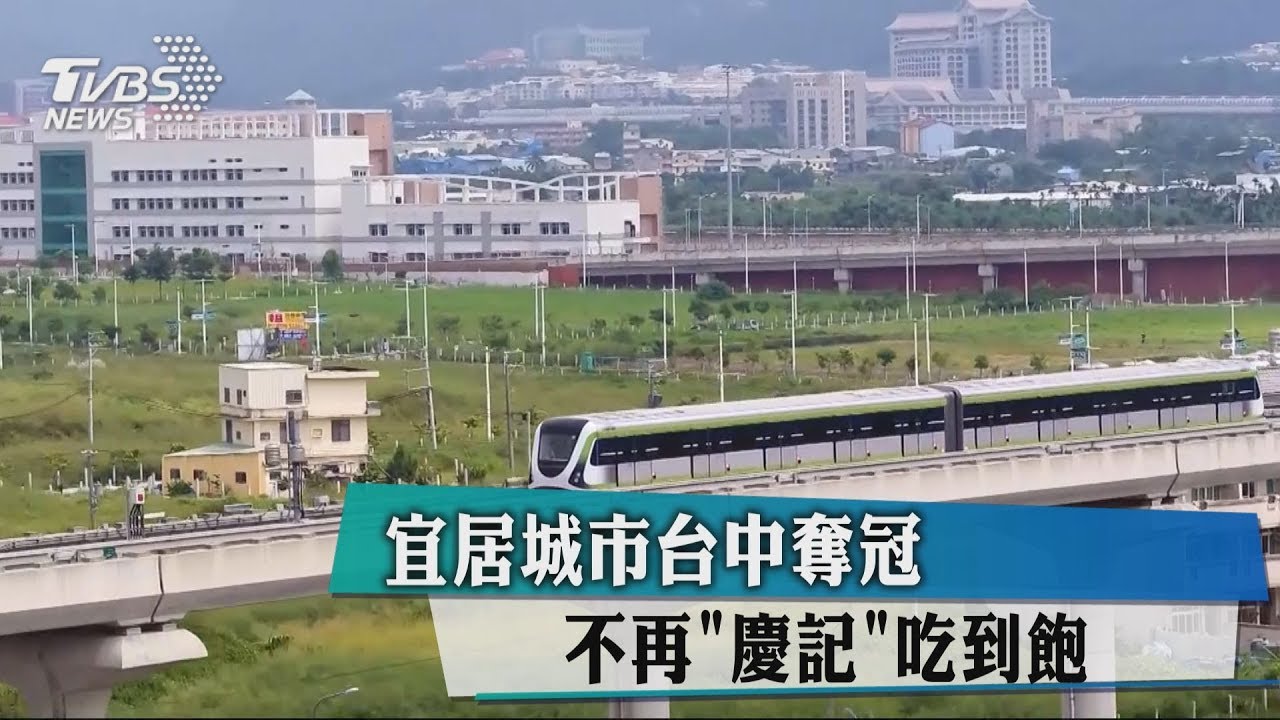 宜居城市台中奪冠 不再「慶記」吃到飽
