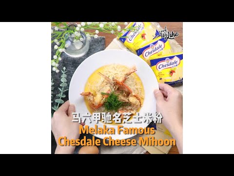 2分钟教会你做【马六甲驰名芝士米粉】😍😍2 Minute Recipe【Melaka Famous Chesdale Cheese Mihoon】😋😋