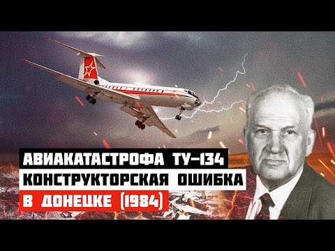 Конструкторская ошибка. Катастрофа Ту-134 в Донецке