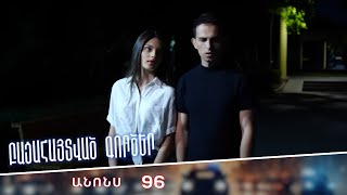 Բացահայտված գործեր/Bacahaytvac gorcer/ Սերիա 96 / anons