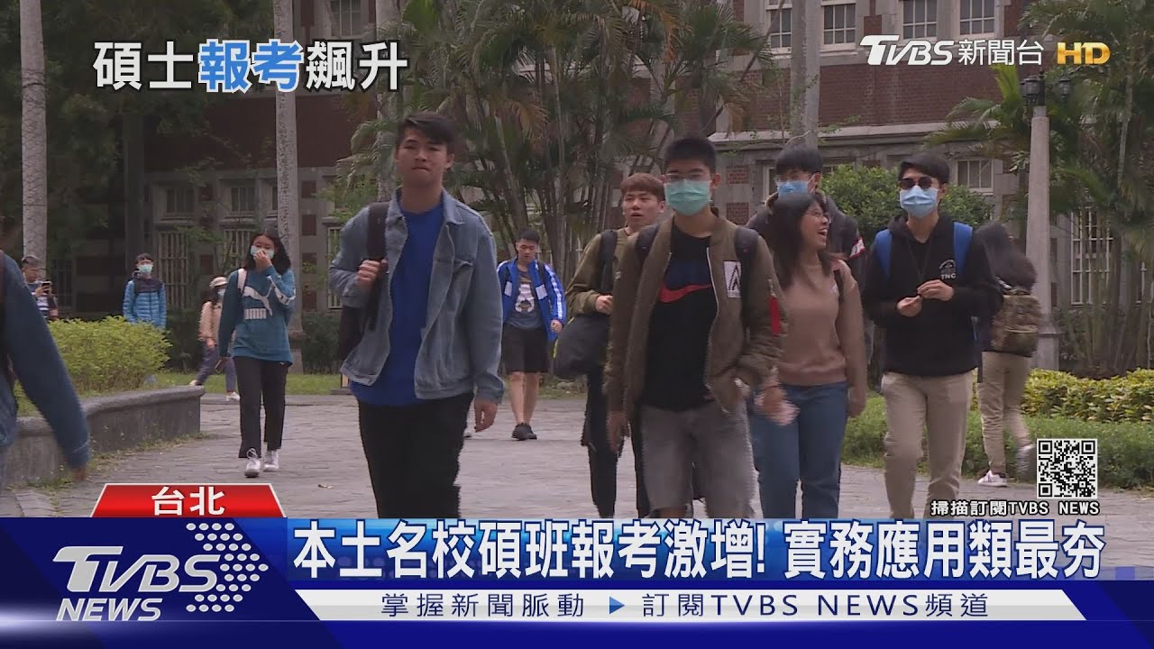 學歷無用論OUT　本土名校碩士班報考激增這學群超夯
