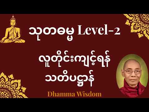 616."လူတိုင်းကျင့်ရန် သတိပဋ္ဌာန်" သုတဓမ္မ LEVEL -2