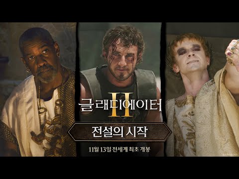 [글래디에이터 Ⅱ] 전설의 시작